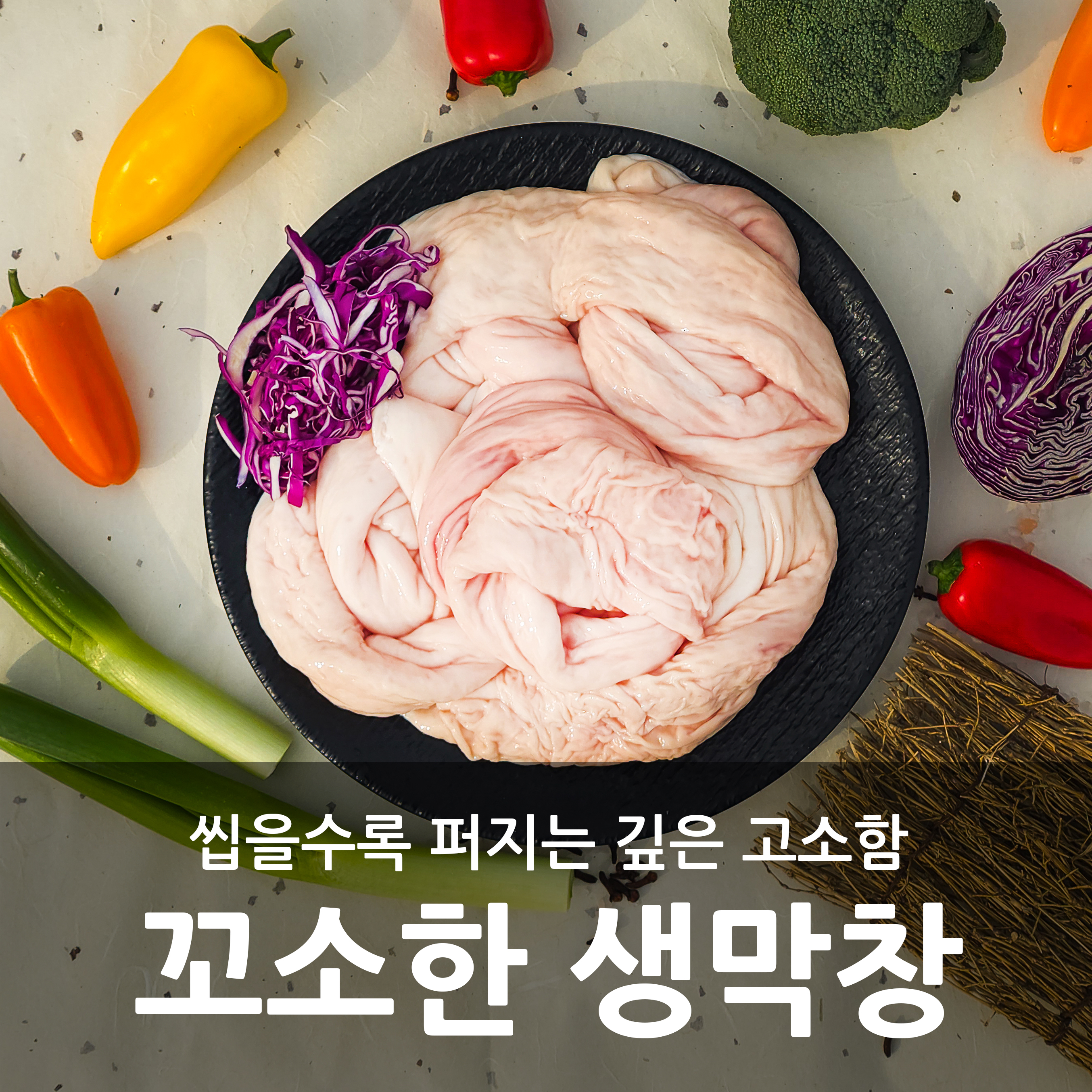 [새림] 국내산 돼지 생막창 업소용 캠핑용 1kg